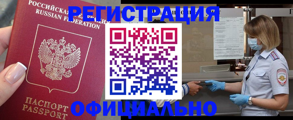 временная регистрация законно в Одинцово